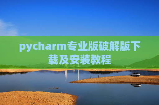 pycharm专业版破解版下载及安装教程